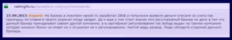 Андрей оставил свой личный комментарий об компании Ай Кью Опционна веб-ресурсе с отзывами ratingfx ru, с него он и был перепечатан