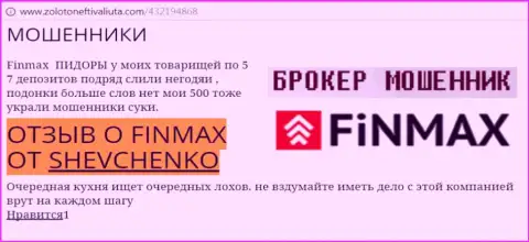 Валютный трейдер SHEVCHENKO на web-портале золото нефть и валюта ком пишет, что брокер ФинМакс Бо слохотронил значительную сумму