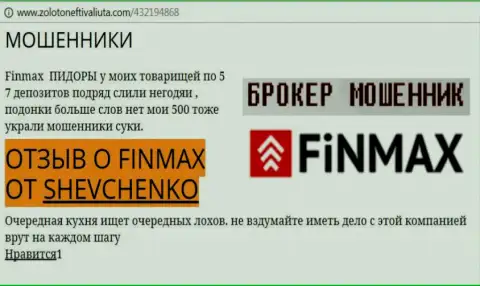 Валютный трейдер SHEVCHENKO на web-портале золото нефть и валюта ком пишет, что брокер ФинМакс Бо слохотронил значительную сумму