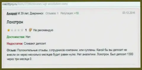 Андрей является автором этой публикации с реальным отзывом о форекс компании Вссолюшион, данный достоверный отзыв был перепечатан с сацйьа всеотзывы.ру