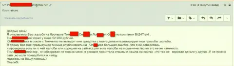 Bit 24 - мошенники под вымышленными именами развели бедную женщину на сумму денег больше двухсот тыс. российских рублей