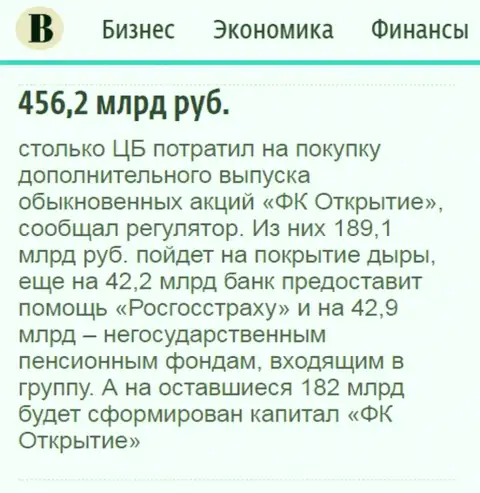 Как написано в газете Ведомости, почти что пол трлн. рублей пошло на спасение от банкротства ФК Открытие