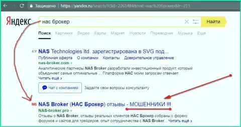 Первые две строки Yandex - НАС-Брокер мошенники!