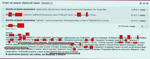 Мошенники из Турбо Бит 24 обворовали еще одного клиента на пенсии на 15 000 российских рублей
