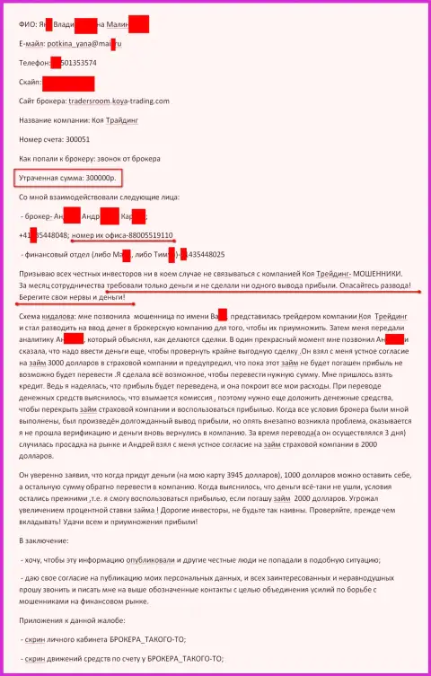 Koya-Trading Сom обворовали очередного клиента на сумму триста тыс. рублей - это КУХНЯ !!!