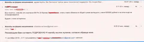 В БитФин24 облапошили клиентку на 620 000 российских рублей