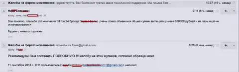 В BitFin 24 накололи жертву на 620 000 рублей