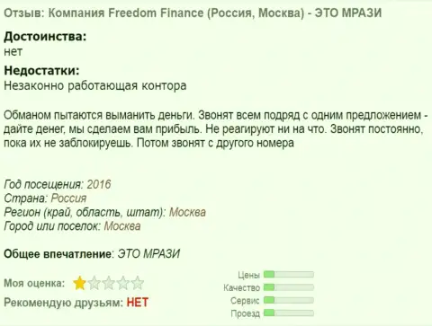 Freedom24 Ru надоели форекс игрокам звонками - ВОРЫ !!!