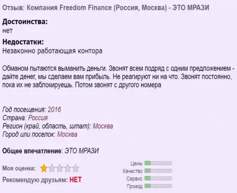 Фридом Финанс досаждают игрокам звонками по телефону - МОШЕННИКИ !!!