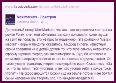 Макси Маркетс мошенник на мировом валютном рынке forex - это отзыв валютного игрока этого FOREX дилингового центра