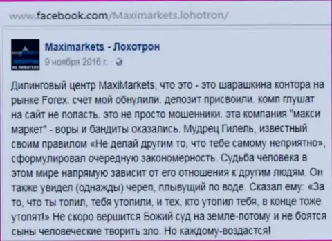 Макси Маркетс вор на международном валютном рынке forex - отзыв валютного трейдера указанного ФОРЕКС ДЦ