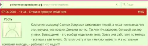 Бонусные акции в Инста Форекс - это обычные действия мошенников, объективный отзыв форекс игрока указанного форекс ДЦ