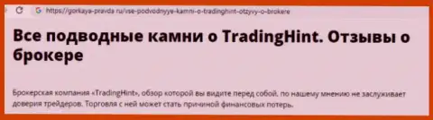 Trading Hint - это КИДАЛОВО !!! Жалоба оставленного без денег валютного трейдера