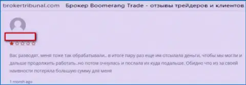 ФОРЕКС контора Boomerang-Trade создана для отжатия денежных средств клиентов (сообщение)