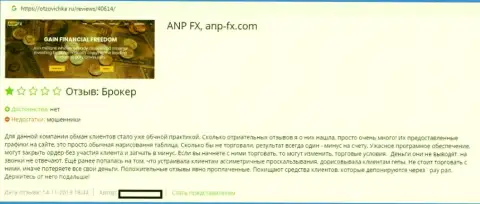 Подробная схема манипуляций форекс ДЦ ANP FX в отзыве трейдера