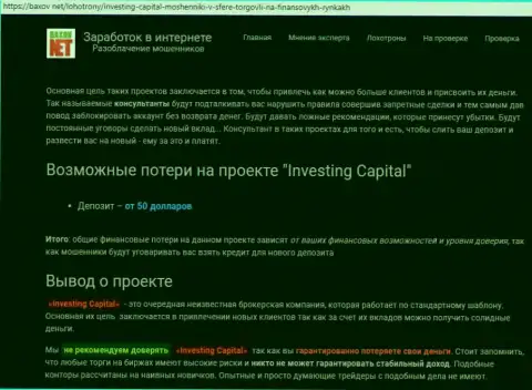 Взаимодействие с форекс ДЦ Investing Capital опасно утратой денег (объективный отзыв)