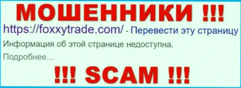 FoxxyTrade Com - это МОШЕННИКИ !!! SCAM !!!