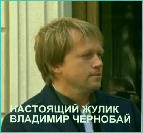 Владимир Чернобай - мошенник, который находится в международном розыске с 30 октября 2018 года
