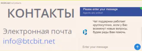 Официальный е-мейл и online чат на web-площадке обменного пункта BTCBit