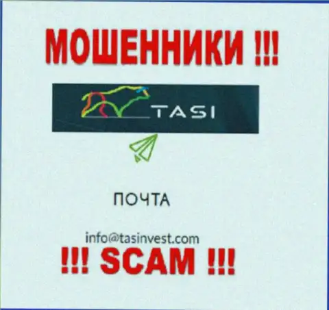 Адрес электронного ящика обманщиков TasInvest Com, который они представили на своем официальном сайте